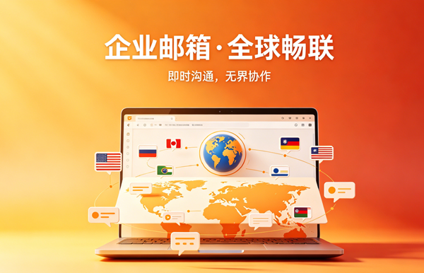 企业微信+邮箱
