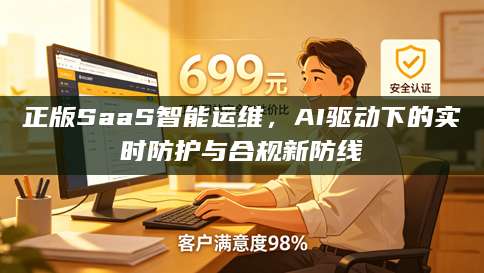 正版SaaS智能运维，AI驱动下的实时防护与合规新防线