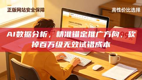 AI数据分析，精准锚定推广方向，砍掉百万级无效试错成本