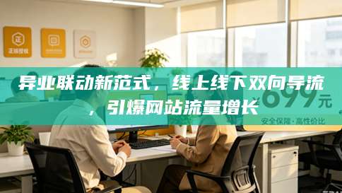 异业联动新范式，线上线下双向导流，引爆网站流量增长