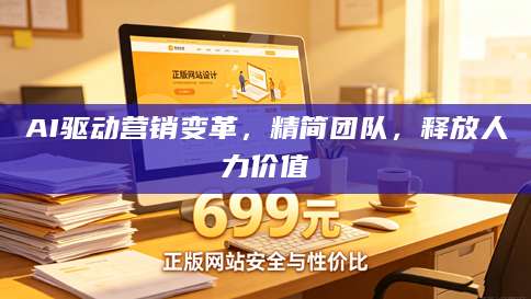 AI驱动营销变革，精简团队，释放人力价值