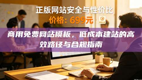 商用免费网站模板，低成本建站的高效路径与合规指南