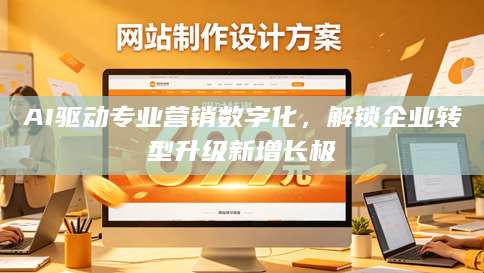 AI驱动专业<strong>营销</strong>数字化，解锁企业转型升级新增长极
